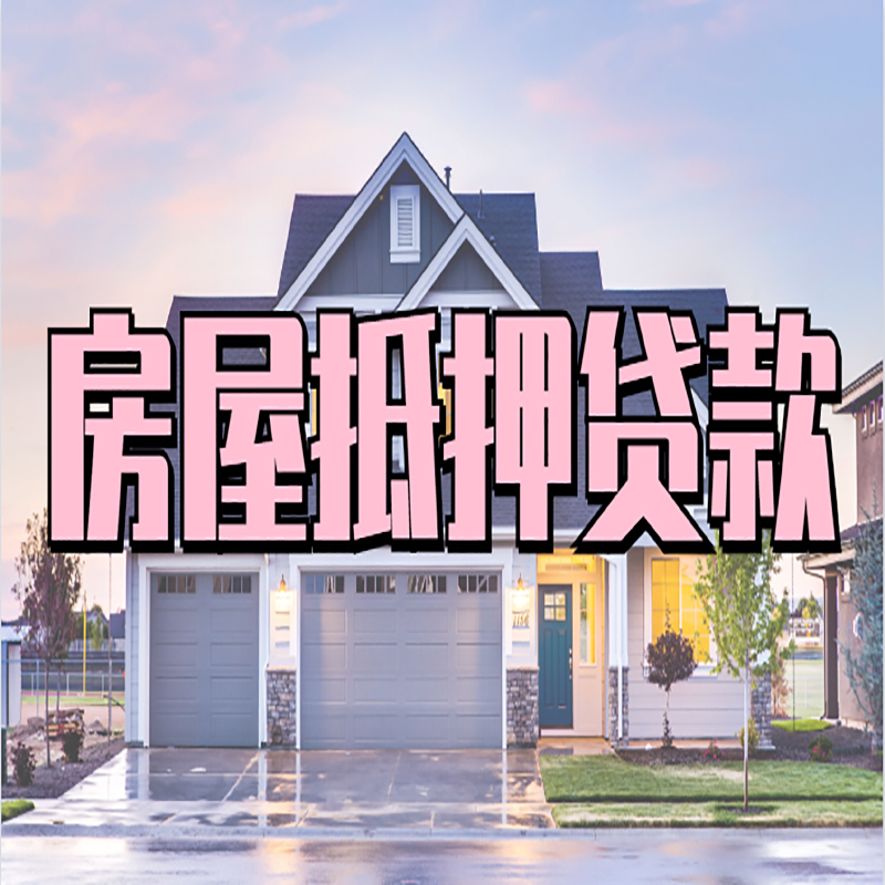龙华重庆抵押贷款办理流程及申请条件