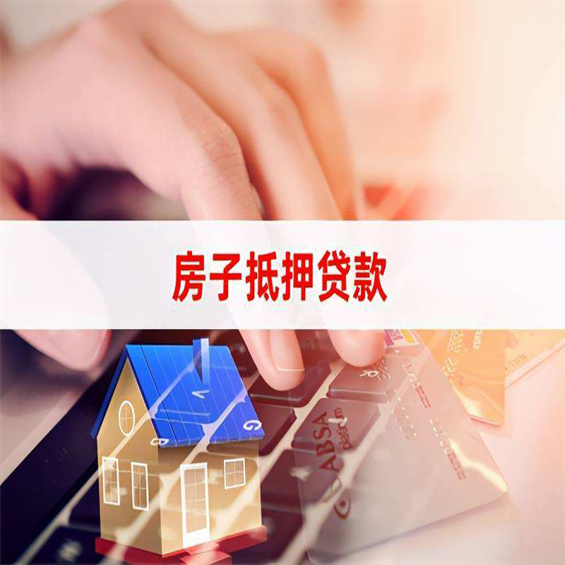 龙华房屋抵押贷款资料|银行抵押贷款|房产抵押贷款