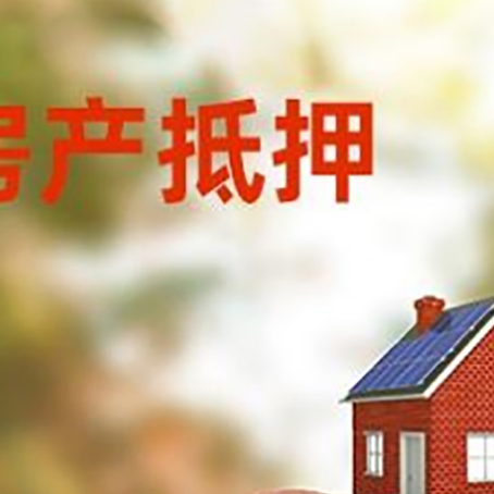 龙华房屋抵押贷款的额度?