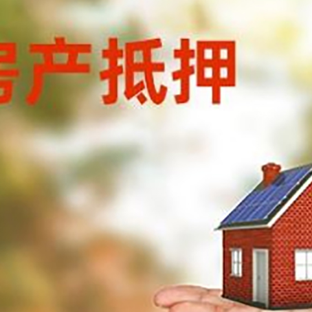 龙华房产抵押贷款和房屋典当有什么区别?