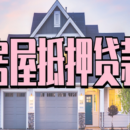 龙华房子二次抵押贷款怎么办理?